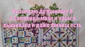 Вышиваю до финиша-8 Два сэмплера, маяк и часы. И даже финиш есть!