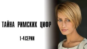 Тайна Римских Цифр 1,2,3,4 серия сериал Мелодрама Детектив 2025 ТВЦ обзор