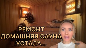 РЕМОНТ. Что сделали в гостиной, санузле и детской? // САУНА в КВАРТИРЕ