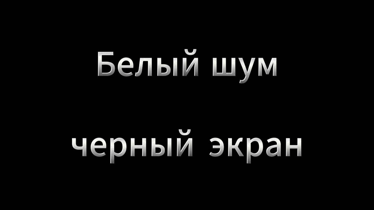 Белый шум - Черный Экран ☁️  Белый шум для сна младенцев 😴 смотреть онлайн