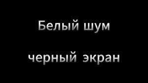 Белый шум - Черный Экран ☁️  Белый шум для сна младенцев 😴