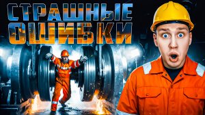 Страшные ошибки рабочих по всему миру