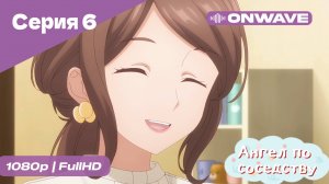 Ангел по соседству - 6 Серия  [OnWave]