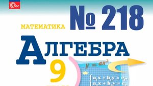 алгебра 9 класс номер 218