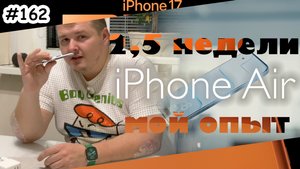 iPhone Air - опыт использования 2,5 недели спустя