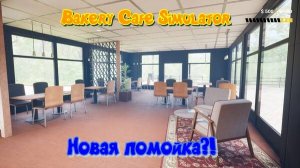 Bakery Cafe Simulator. Помойка?!