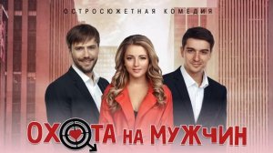 "Охота на мужчин"
