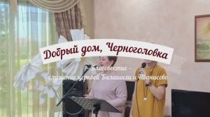 Благовестие. Черноголовка 25.10.2025