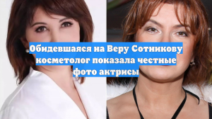 Обидевшаяся на Веру Сотникову косметолог показала честные фото актрисы
