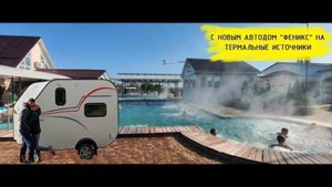 Термальный комплекс "Акватоника". Первое видео с новым автодомом.