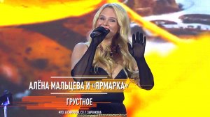 Алёна Мальцева и "Ярмарка" - Грустное (музыка А. Смирнов, слова Г. Заренкова)