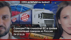 Путин на передовой | Санкции? Не слышали! ЕС в тройке покупателей товаров из России | УДнБ |27.10.25