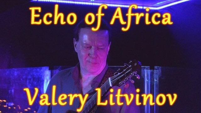 Эхо Африки - Валерий Литвинов (гитара)