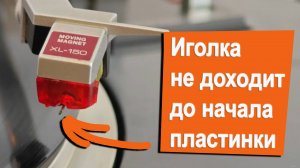Иголка не доходит до начала пластинки