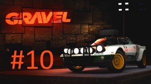 Прохождение Gravel - Часть 10