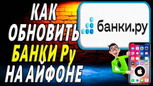 Как обновить приложение банки ру на айфоне