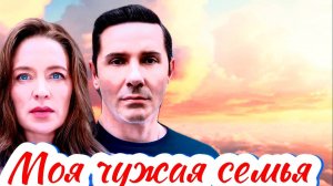 Моя чужая семья 1 Сезон 2025 Сюжет и дата выхода Сериал (Домашний)