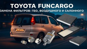 ТО TOYOTA FUNCARGO ЗАМЕНА ФИЛЬТРОВ: ГБО, ВОЗДУШНОГО И САЛОННОГО