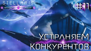 СТРИМ ПРОХОЖДЕНИЕ STELLARIS: DLC SHADOWS OF THE SHROUD: Устраняем конкурентов #11