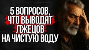 5 вопросов, которые Мгновенно Разоблачают Любого Лжеца | Стоицизм