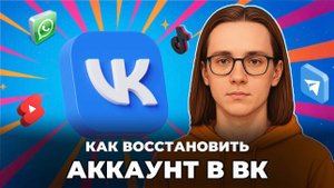 Как восстановить аккаунт в вк?