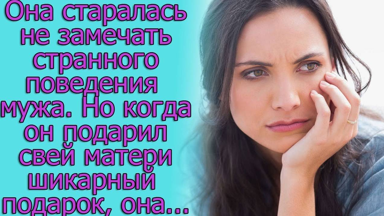 Она старалась не замечать странного поведения мужа.Но когда он подарил своей матери шикарный подарок смотреть онлайн
