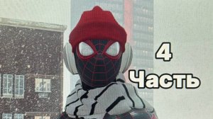 ПРОХОЖДЕНИЕ ЧЕЛОВЕКА-ПАУКА МАЙЛЗ МОРАЛЕС ЧАСТЬ 4