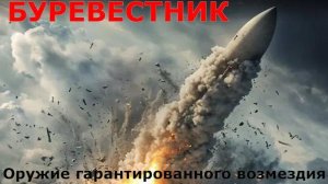 Ракета БУРЕВЕСТНИК. Тактико технические характеристики