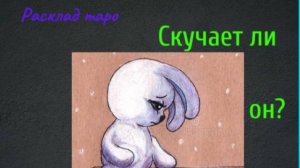 🔮 Расклад таро. 🎴 Скучает ли он? 💖💃