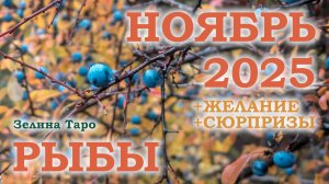 РЫБЫ | ТАРО прогноз на НОЯБРЬ 2025 года | Желание | Сюрпризы | Расклад таро