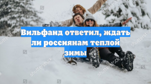 Вильфанд ответил, ждать ли россиянам теплой зимы