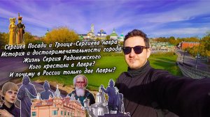 Сергиев Посади и Троице-Сергиева лавра. История и достопримечательности. Сергий Радонежский
