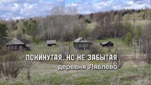 Покинутая, но не забытая | деревня Лявлево