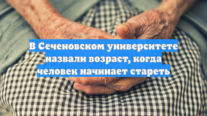 В Сеченовском университете назвали возраст, когда человек начинает стареть