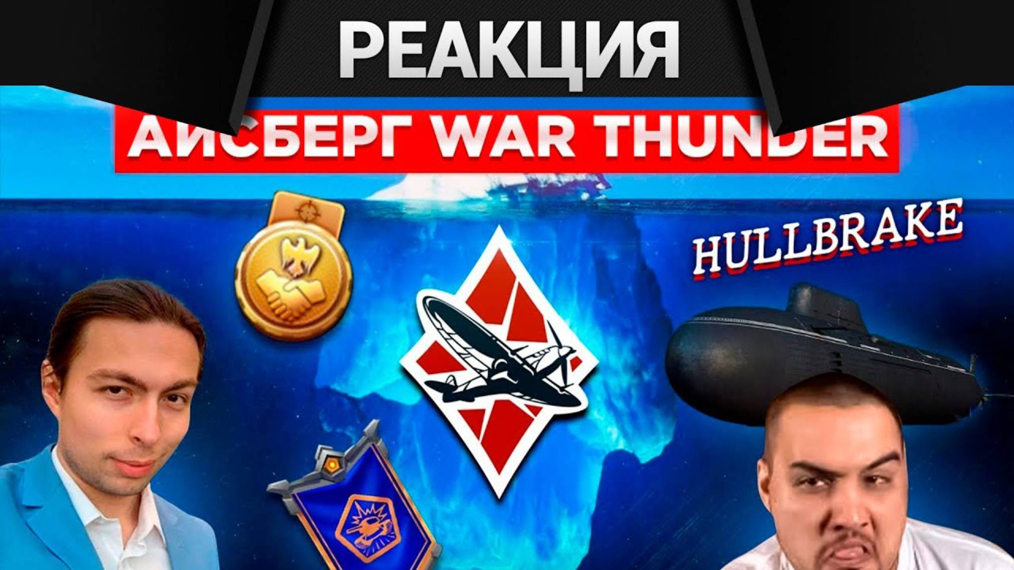 Реакция CrewGTW на Айсберг Вар Тандера. Часть 2 и 3