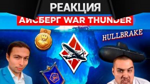 Реакция CrewGTW на Айсберг Вар Тандера. Часть 2 и 3