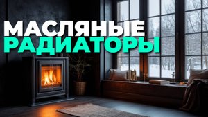 Рейтинг масляных радиаторов 2025: топ-5 лучших для дома и офиса