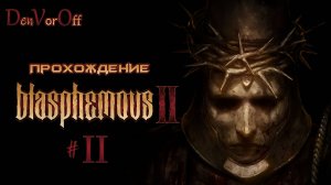 Второе богохульное прохождение | 2 Серия - Blasphemous 2