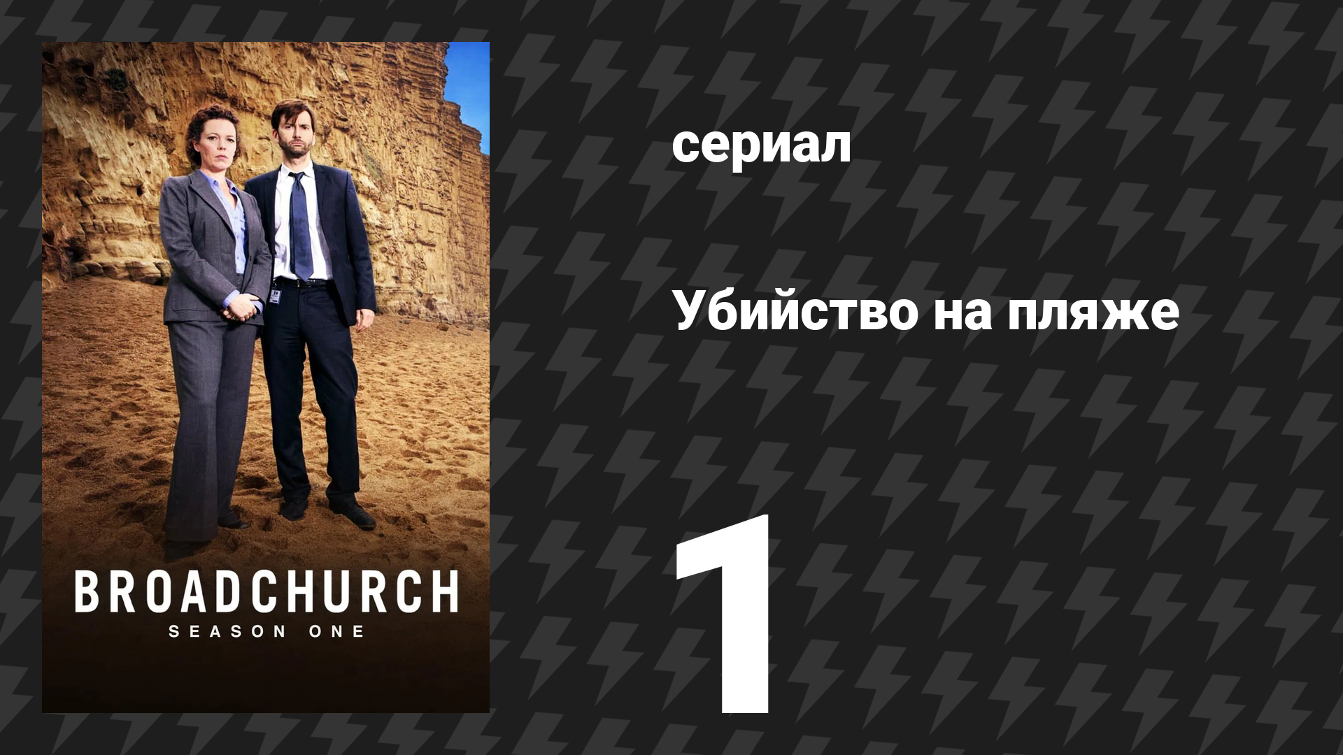Убийство на пляже 1 сезон 1 серия (сериал, 2013)