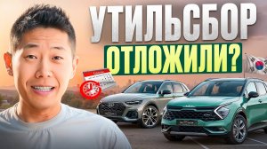 Новость об Утильсборе Вызвала АЖИОТАЖ Покупок в 2025