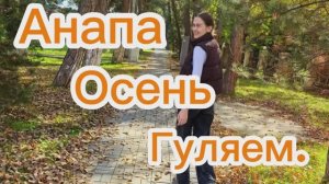 Совместные выходные. В Анапе тепло. Красивая осень. Идем на море.