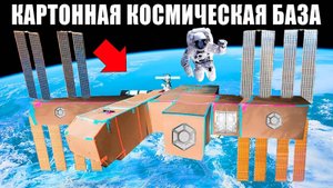 Космическая КАРТОННАЯ БАЗА Челлендж ! А4
