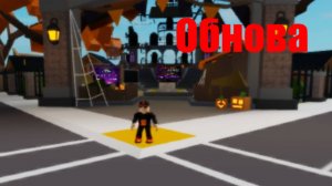 Обнова В Брухейвен Роблокс 2025 г Хеллоуин