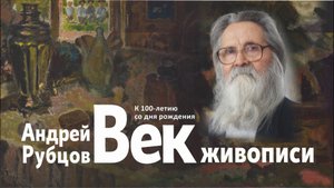 Андрей Рубцов «Век живописи». К 100-летию со дня рождения