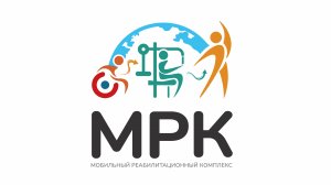Первый в России Мобильный Реабилитационный Комплекс