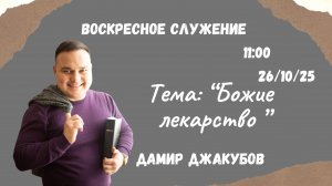Воскресное служение // Дамир Джакубов «Божие лекарство» // 26.10.25