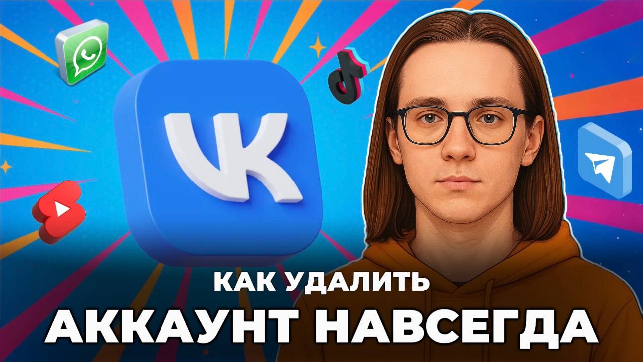 Как удалить в вк навсегда? Как удалить аккаунт в вк навсегда? смотреть онлайн