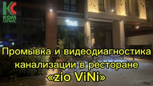 Промывка и видеодиагностика канализации в ресторане Zio Vini