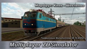 ZDSimulator Графиковый Мультиплеер 26.10.2025г. Маршрут: Киев - Шевченко