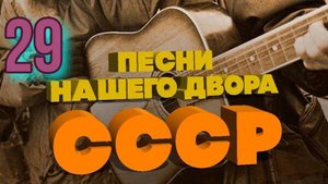 Песни нашего двора № 29